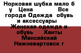 Норковая шубка мало б/у › Цена ­ 40 000 - Все города Одежда, обувь и аксессуары » Женская одежда и обувь   . Ханты-Мансийский,Нижневартовск г.